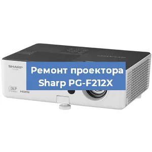 Замена системной платы на проекторе Sharp PG-F212X в Челябинске